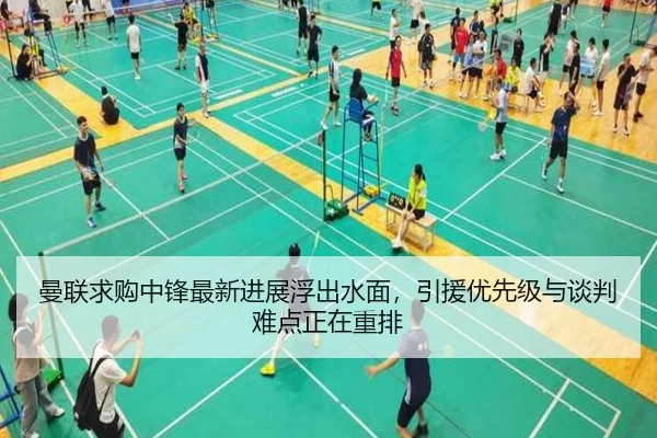曼联求购中锋最新进展浮出水面，引援优先级与谈判难点正在重排 - KAIYUN